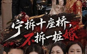 宁拆十座桥，不拆一桩婚（57集）短剧夸克网盘免费看全集不卡顿