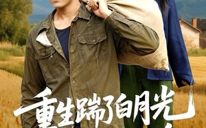 重生踹了白月光搬空家产去下乡（81集）短剧夸克网盘免费在线看全集