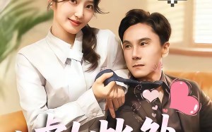 嘘！此处禁止恋爱（60集）短剧夸克网盘全集畅快看