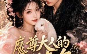 魔尊大人的满级兔兔不好惹（48集）短剧夸克网盘全集免费高清观看