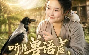 听懂兽语后整个后山都是我粮仓（85集）短剧夸克网盘免费视频看