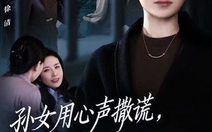 孙女用心声撒谎，我直接撤回她的心声（53集）短剧夸克网盘精彩剧情抢先看