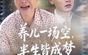 养儿一场空，半生皆成梦（34集）短剧夸克网盘免费观看全集