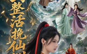 贩剑整活挽仙洲（85集）短剧夸克网盘在线免费看