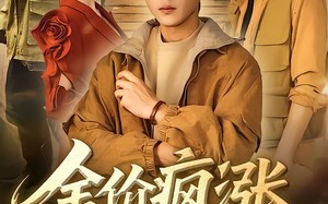 金价疯涨，黄金一挖一麻袋（81集）短剧夸克网盘免费观看全集