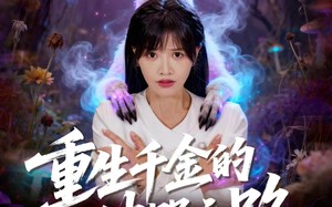 重生千金的破咒之路（60集）短剧夸克网盘在线看超爽