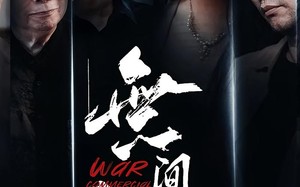 無间商战之酱香风云（30集）短剧夸克网盘完整版畅快看