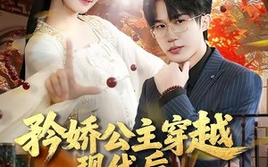 矜娇公主穿越现代后成为万人迷（85集）短剧夸克网盘畅享全集观看