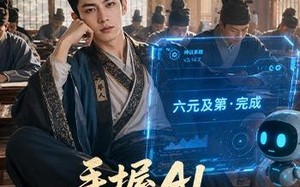 手握AI，横扫科举中六元（61集）短剧夸克网盘免费全集在线播