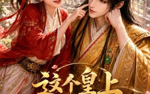 这个皇上是老乡（42集）短剧夸克网盘全集免费在线高清看