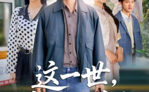 这一世我放你自由（89集）短剧夸克网盘精彩剧情连续看