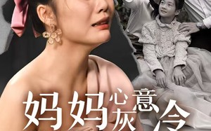 妈妈心灰意冷女儿悔不当初（30集）短剧夸克网盘高清版手机随时看