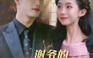 谢爷的白月光不好惹（61集）短剧夸克网盘全集打包下载看