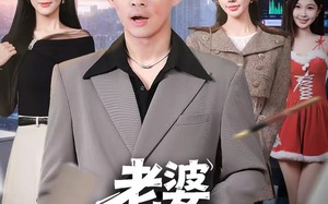 老婆你太爱我了（60集）短剧夸克网盘全集免费赏