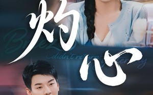 灼心（60集）短剧夸克网盘手机平板随时追