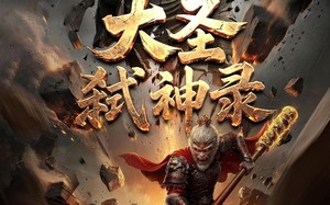大圣弑神录（66集）短剧夸克网盘高清大屏随心看