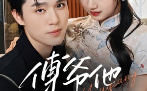 傅爷他又争又抢（75集）短剧夸克网盘全集收藏一次看过瘾