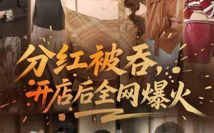 分红被吞，开店后全网爆火（60集）短剧夸克网盘高清全集免费看