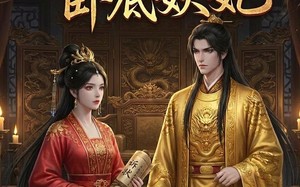 暴君的卧底妖妃（34集）短剧夸克网盘高清全集观看
