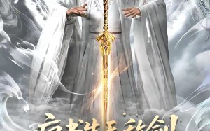 疯书生无敌剑（82集）短剧夸克网盘免费看完整无删减