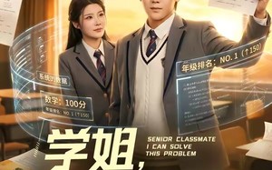 学姐，这题我会（76集）短剧夸克网盘畅享全集看