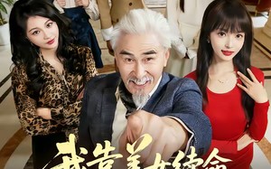 我靠美女续命活到大结局（81集）短剧夸克网盘高清在线看