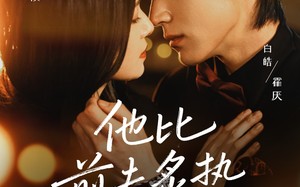 他比前夫炙热（70集）短剧夸克网盘全集视频免费看