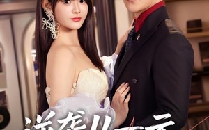 逆袭从一元秒杀开始（70集）短剧夸克网盘在线高清看全集