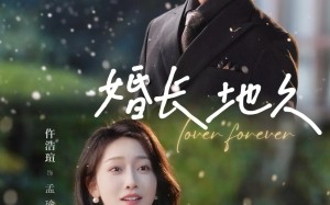 婚长地久（84集）短剧夸克网盘全集高清在线看