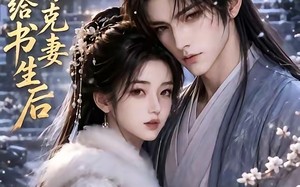 冲喜嫁给克妻书生后（57集）短剧夸克网盘免费视频看全剧