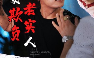 莫要欺负老实人（45集）短剧夸克网盘高清流畅在线看