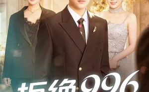 拒绝996，我当男保姆起飞了（70集）短剧夸克网盘在线免费赏