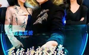 系统嫌我太窝囊，直接激活了（81集）短剧夸克网盘全集在线免费畅看