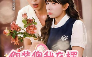 你装傻我充楞,我们天生一对(79集)短剧夸克网盘高清全集畅快观 你装傻我充楞,我们天生一对(79集)短剧夸克网盘高清全集畅快观