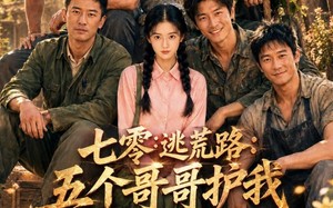七零逃荒路：五个哥哥护我还有什么好怕（26集）短剧夸克网盘免费看完整全集