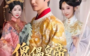 傀儡皇帝，朕要当一代明君（86集）短剧夸克网盘高清在线看