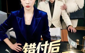 错付后她锋芒毕露（55集）短剧夸克网盘全集免费在线看