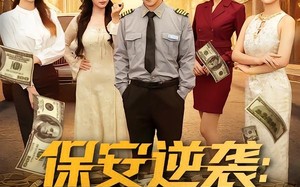 保安逆袭：我的工资每月上亿（80集）短剧夸克网盘全集免费观看