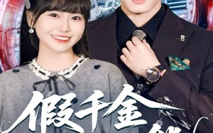 假千金无所不能（71集）短剧夸克网盘全集免费随心看