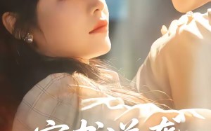 穿书逆袭当首富（31集）短剧夸克网盘高清全集速看