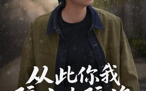 从此你我隔山也隔海（75集）短剧夸克网盘手机平板随时看