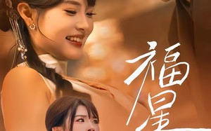 福星入怀（43集）短剧夸克网盘完整版免费观看