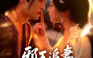 邪王追妻狂妃很嚣张（70集）短剧夸克网盘在线看超爽