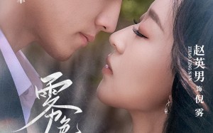 雾色渐浓（65集）短剧夸克网盘手机平板随时看