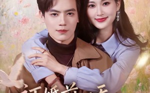 订婚前一天，男友却失踪了（60集）短剧夸克网盘在线免费看全集