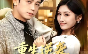重生逆袭，开局迎娶白富美（79集）短剧夸克网盘在线免费看全剧