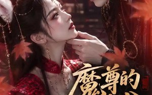魔尊的满分狐妻（56集）短剧夸克网盘流畅观看全集