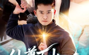 仙尊下山，无人可挡（81集）短剧夸克网盘超清免费观看