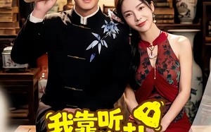 “我靠听八卦纵横古玩界（57集）短剧夸克网盘免费看全集不卡顿