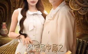 鉴宝局中局之捡漏圣手（101集）短剧夸克网盘无广告纯享版